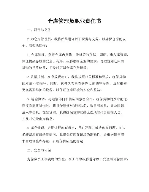 仓库管理员职业责任书