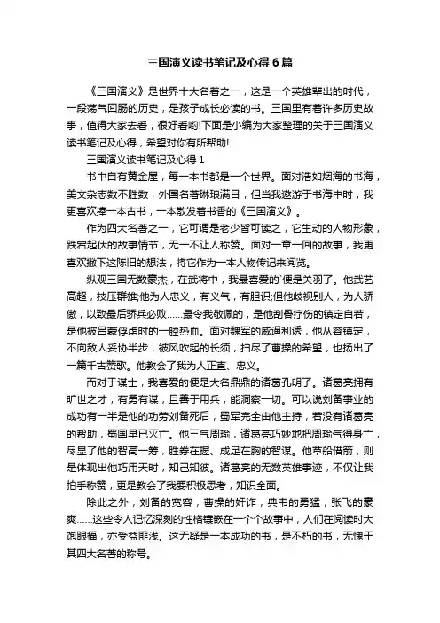 三国演义读书笔记及心得6篇