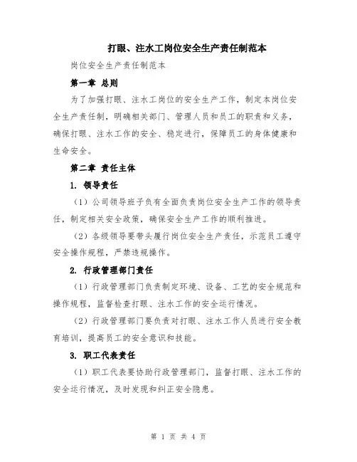 打眼、注水工岗位安全生产责任制范本