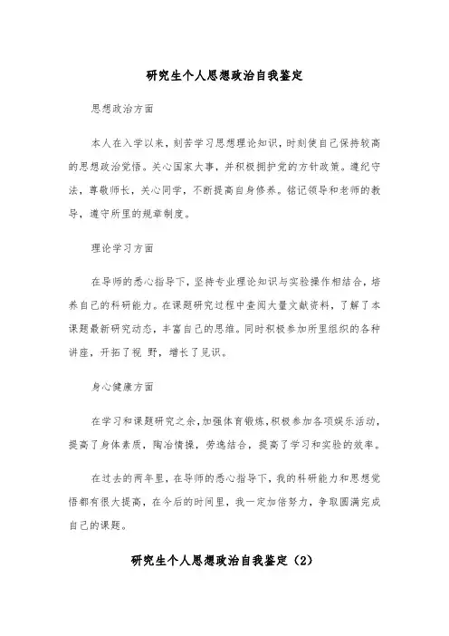 研究生个人思想政治自我鉴定（2篇）