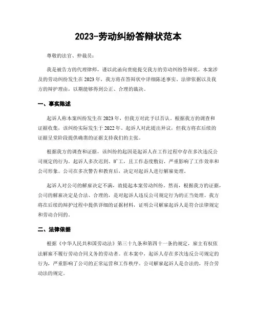 2023-劳动纠纷答辩状范本