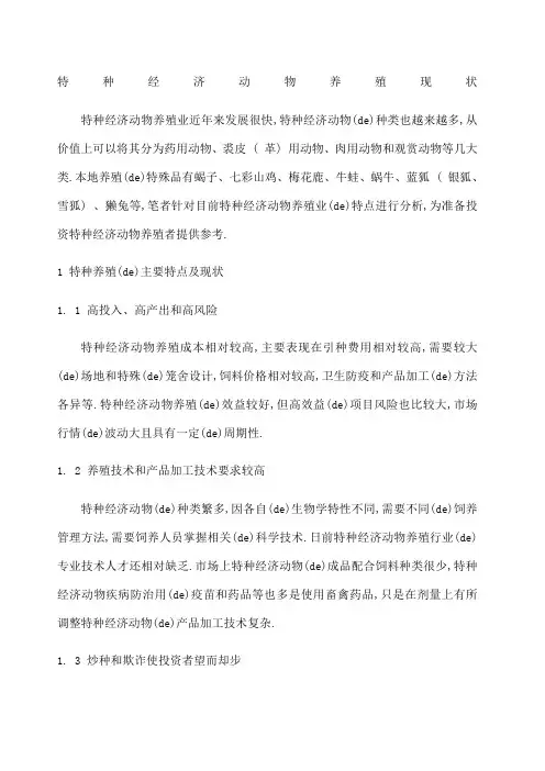 特种经济动物养殖现状