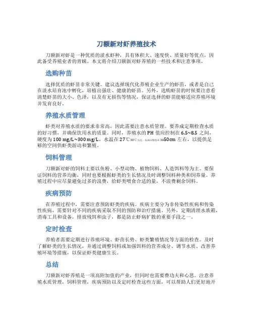 刀额新对虾养殖技术