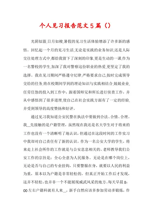 个人见习报告范文5篇