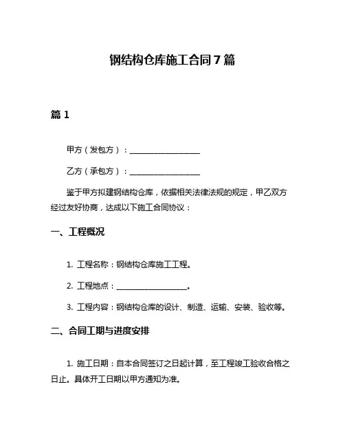 钢结构仓库施工合同7篇