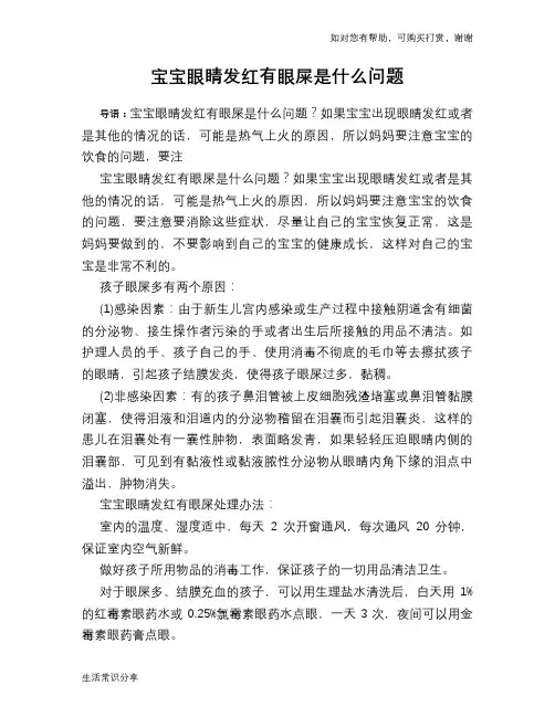 宝宝眼睛发红有眼屎是什么问题