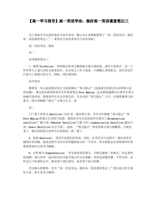 【高一学习指导】高一英语学法：做好高一英语课堂笔记三