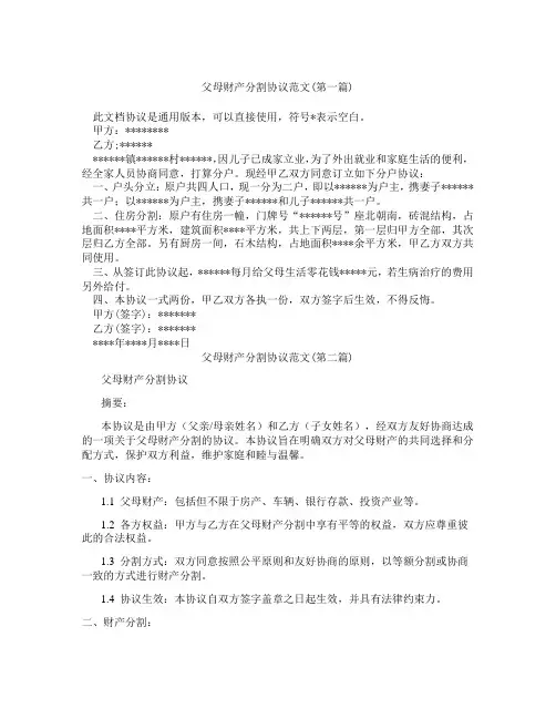 父母财产分割协议范文精选3篇