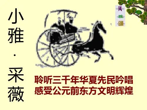 《采薇》课件(31页)