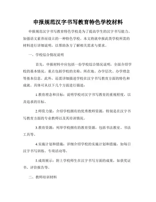 申报规范汉字书写教育特色学校材料