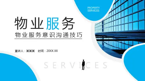 蓝色商务风物业服务意识沟通技巧动态实用PPT讲授课件