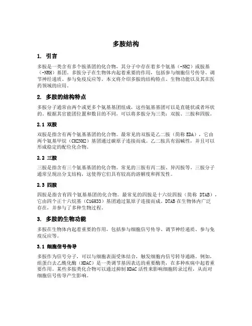 多胺 结构