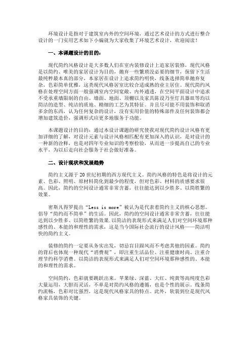最新 环境艺术设计毕业设计开题报告-精品