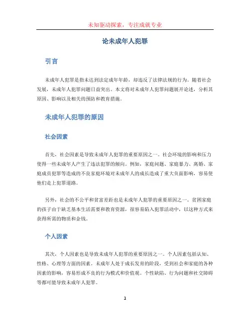 论未成年人犯罪