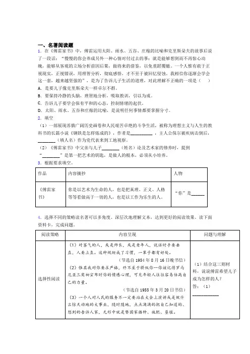 完整版必读名著导读傅雷家书及配套练习试卷及答案解析