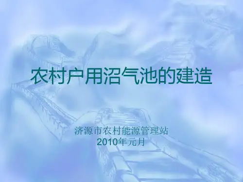 农村户用沼气池的建造