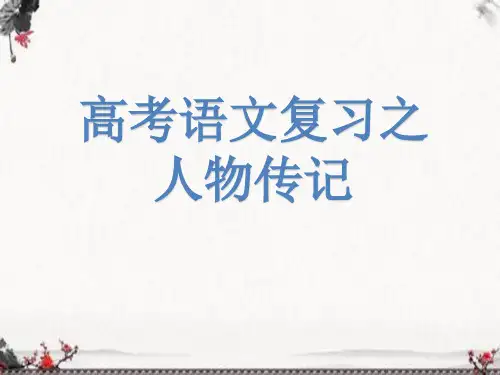2023届高考语文复习之人物传记指导