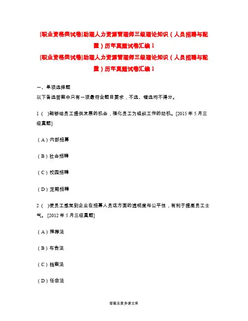 [职业资格类试卷]助理人力资源管理师三级理论知识(人员招聘与配置)历年真题试卷汇编1.doc