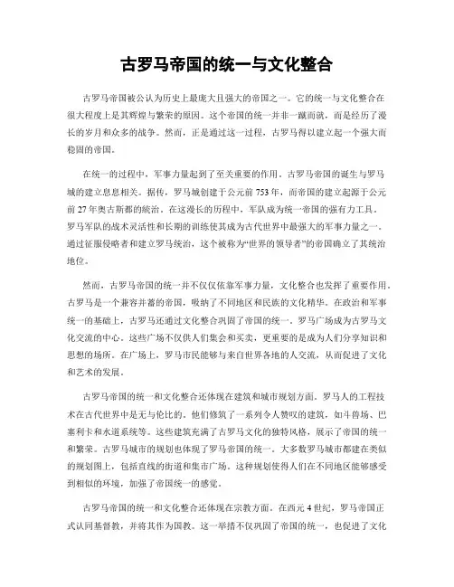古罗马帝国的统一与文化整合