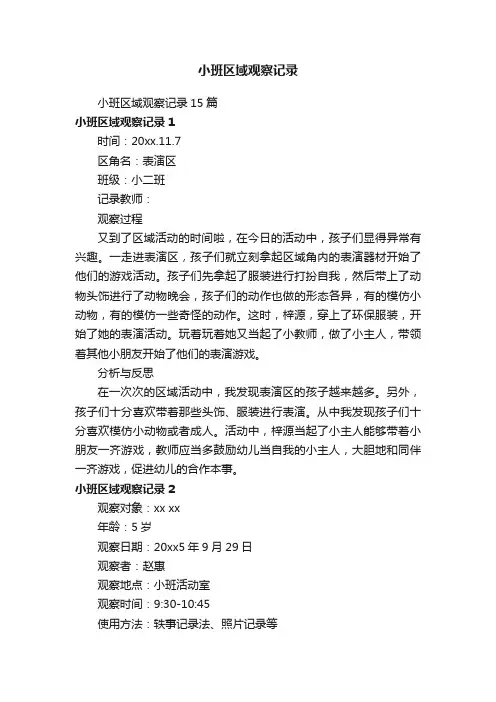 小班区域观察记录15篇
