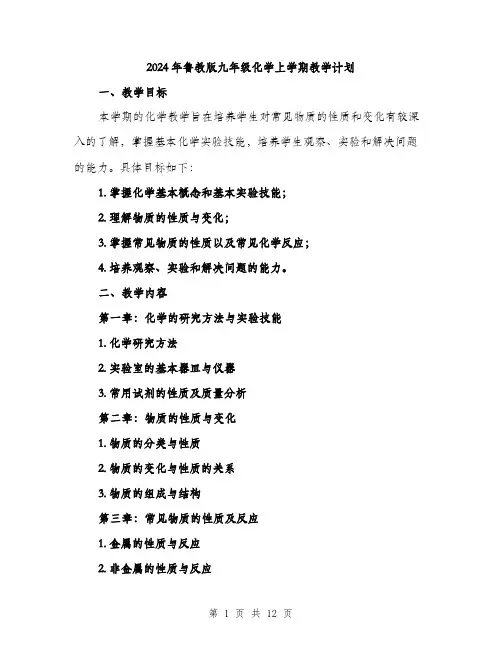 2024年鲁教版九年级化学上学期教学计划（三篇）