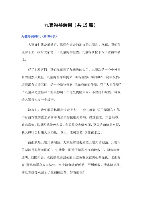 九寨沟导游词(共15篇)