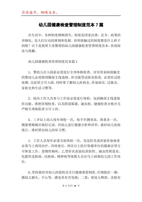 幼儿园健康检查管理制度范本7篇