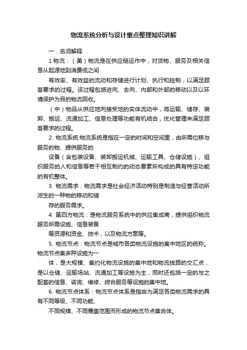 物流系统分析与设计重点整理知识讲解
