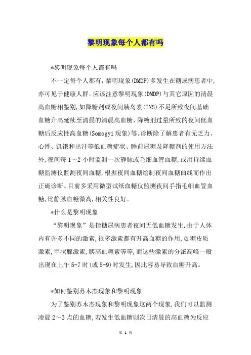 黎明现象每个人都有吗