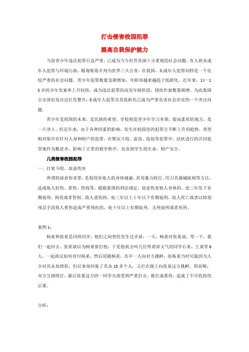 八年级政治《打击侵害校园犯罪提高自我保护能力》素材 人教新课标版