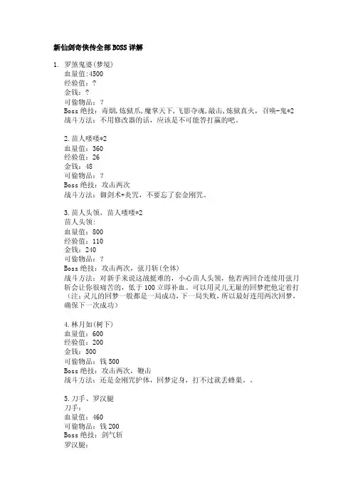 【2017年整理】新仙剑奇侠传全部BOSS详解