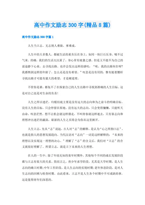 高中作文励志300字(精品8篇)