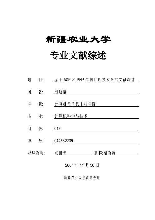 基于asp和php的图片库技术研究文献综述计算机网站网页网络毕业设计论文[管理资料]