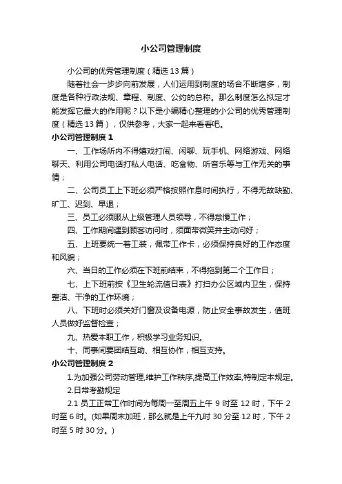 小公司的优秀管理制度（精选13篇）