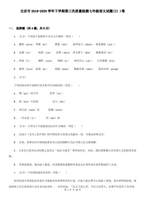 北京市2019-2020学年下学期第三次质量检测七年级语文试题(II )卷