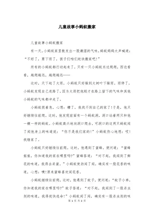 儿童故事小蚂蚁搬家