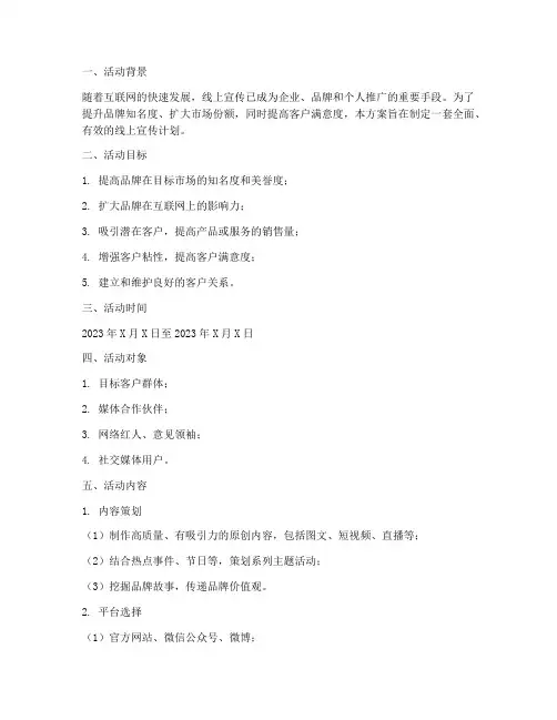 线上宣传计划活动方案