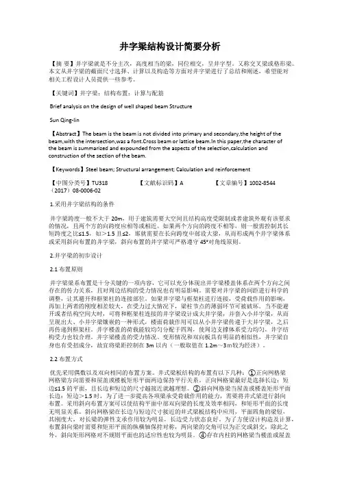 井字梁结构设计简要分析