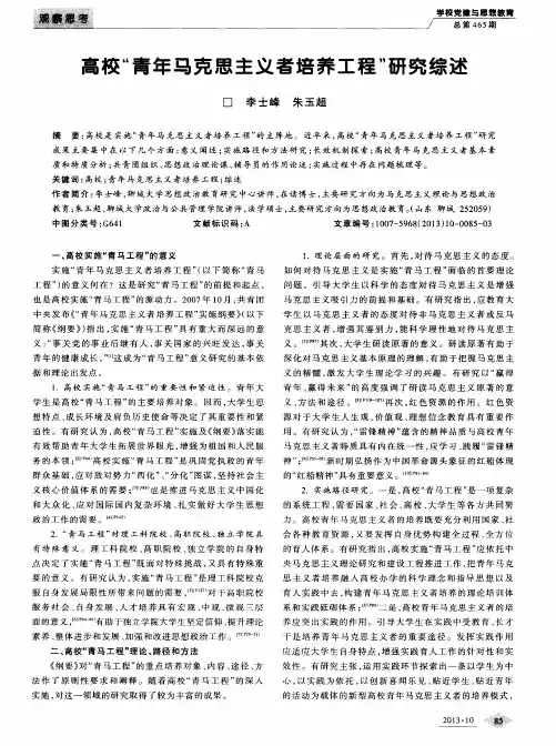 高校“青年马克思主义者培养工程”研究综述