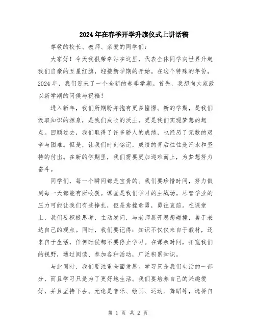 2024年在春季开学升旗仪式上讲话稿