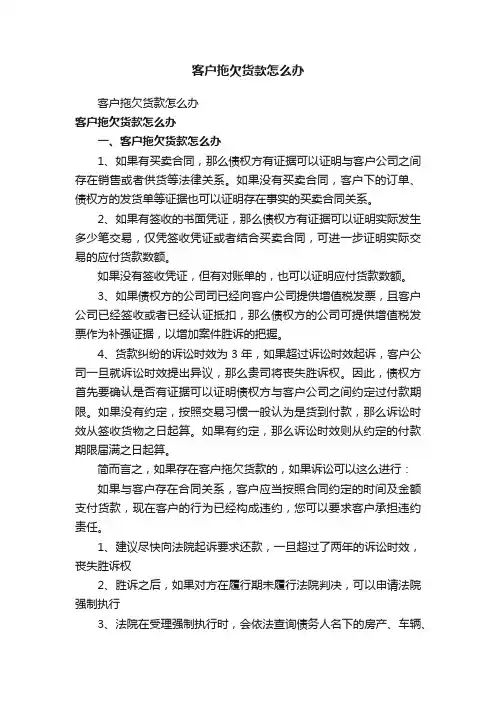 客户拖欠货款怎么办