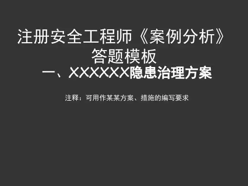 注册安全工程师《案例分析》答题模板