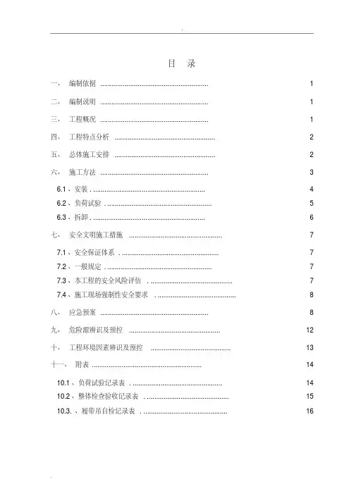 75吨履带吊安拆方案