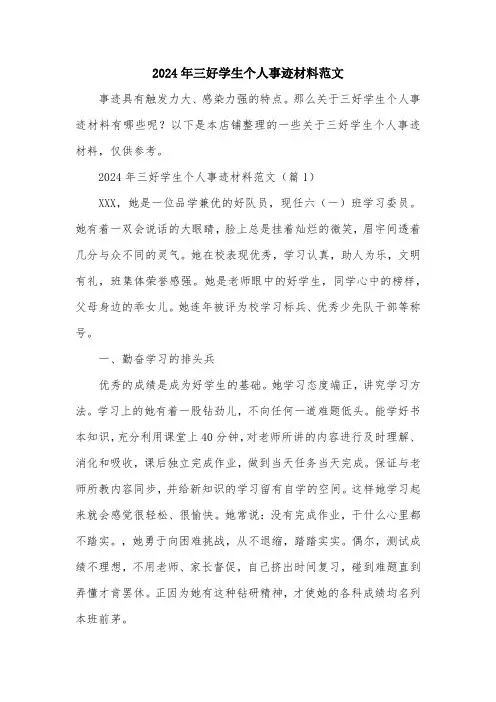 2024年三好学生个人事迹材料范文