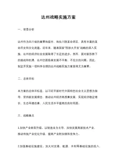 达州战略实施方案
