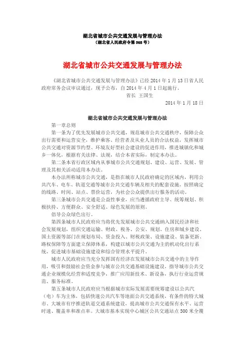 湖北省城市公共交通发展与管理办法(政府令第368号)
