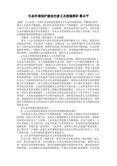 生态环境保护建设的意义及措施探析 蔡志平