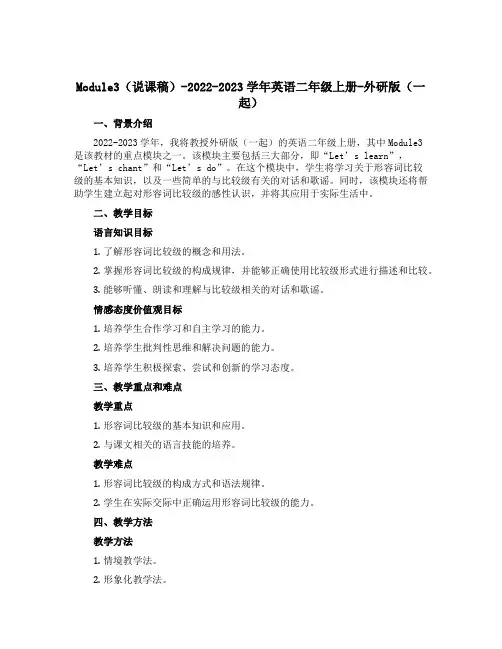 Module3(说课稿)-2022-2023学年英语二年级上册-外研版(一起)