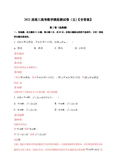2021届高三高考数学模拟测试卷(五)【含答案】