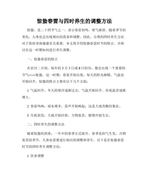 惊蛰春雷与四时养生的调整方法